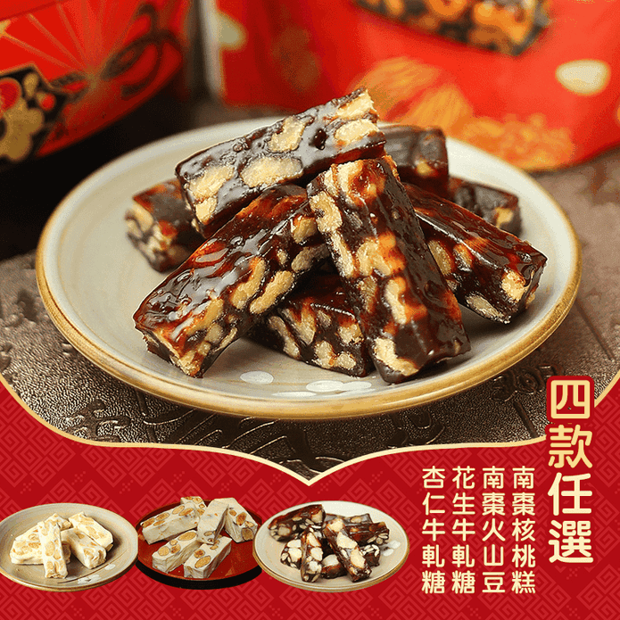 【給力食品】經典古早味糖糕任選 南棗核桃糕/南棗火山豆/牛軋糖 使用低糖海藻糖