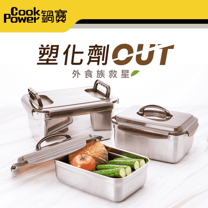 【CookPower鍋寶】316不銹鋼提把保鮮盒
