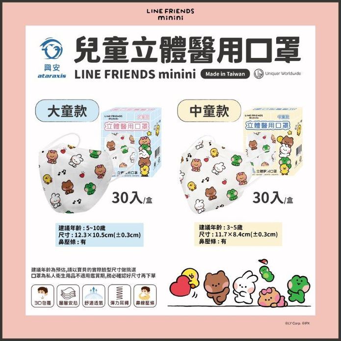 【興安】LINE FRIENDS 3D立體醫用兒童口罩(30入/盒) 大童／中童