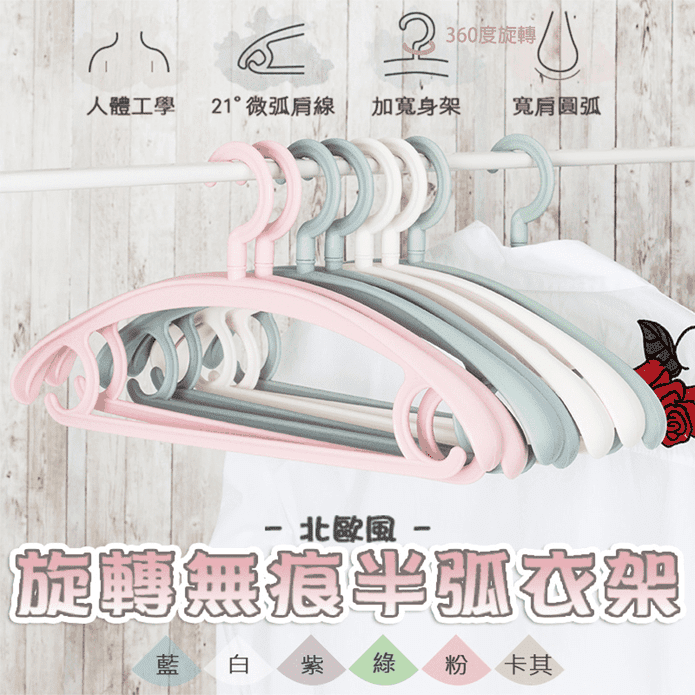 北歐風旋轉肩無痕輕巧衣架10支