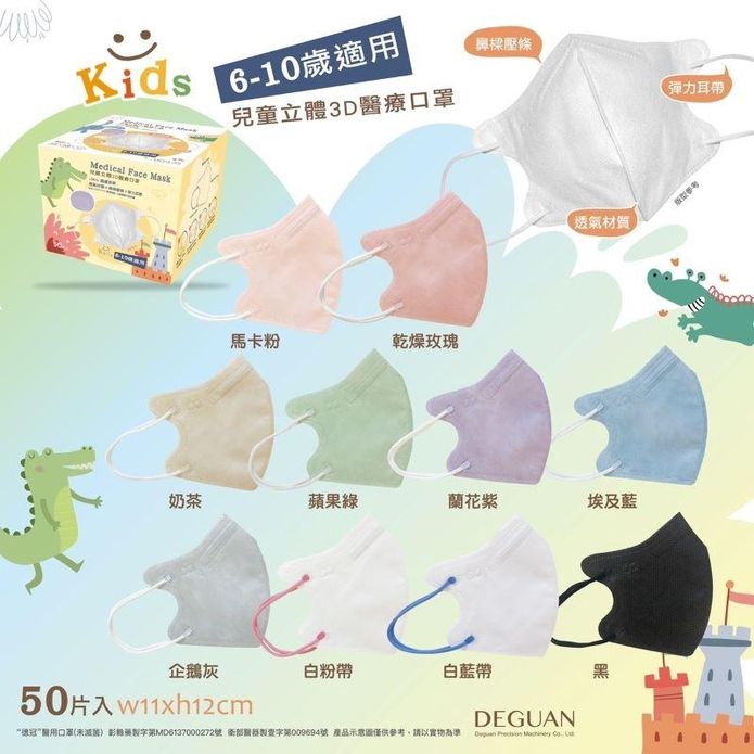 【德冠】兒童3D立體醫療口罩(50入/盒) 10色任選 兒童口罩