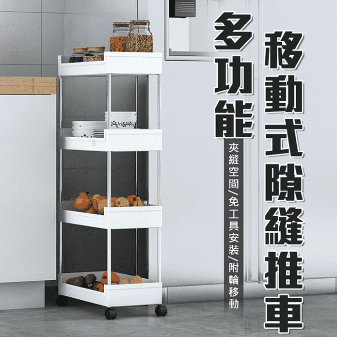 移動式縫隙置物架推車 (三層/四層/五層) 收納推車 收納車 夾縫收納推車