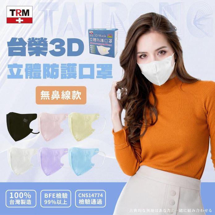 MIT臺榮3D立體防護口罩 (50枚/盒) 成人三層立體口罩