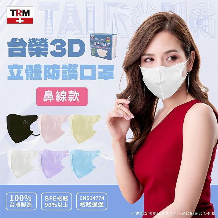 【臺榮】MIT 3D立體防護口罩-鼻線款(50枚/盒) 6色可選