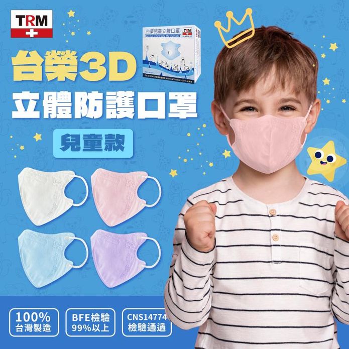 【臺榮】兒童3D立體口罩4-12歲適用 (30枚/盒) 4色任選