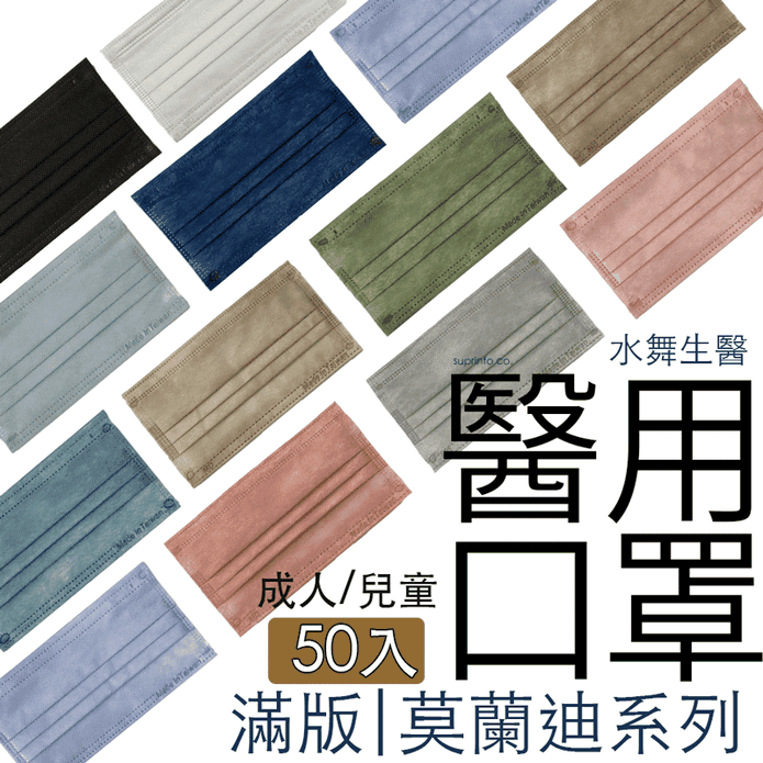 【水舞生醫】莫蘭迪滿版平面醫療口罩 成人/兒童 12色 (50片/盒)