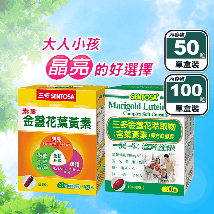 【三多】金盞花葉黃素複方軟膠囊(100粒/盒) 素食葉黃素植物膠囊(50粒/盒)