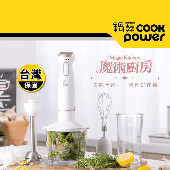 【CookPower 鍋寶】多功能電動攪拌棒HA-4031W