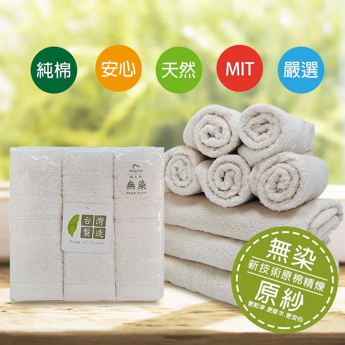 MIT臺灣製 100%純棉無染原紗毛巾 浴巾 微笑標章檢驗透過