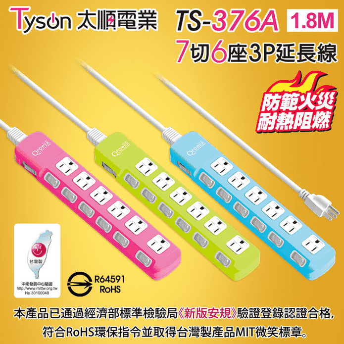 【QPower太順電業】3孔7切6座延長線 TS-376A 1.8米/3色任選