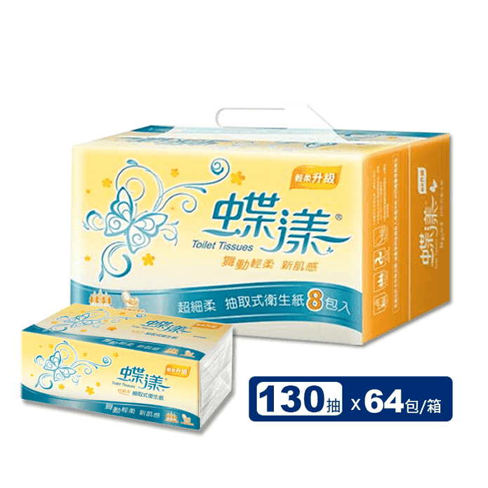 【蝶漾】超細柔抽取式衛生紙(130抽x8包x8串/箱)