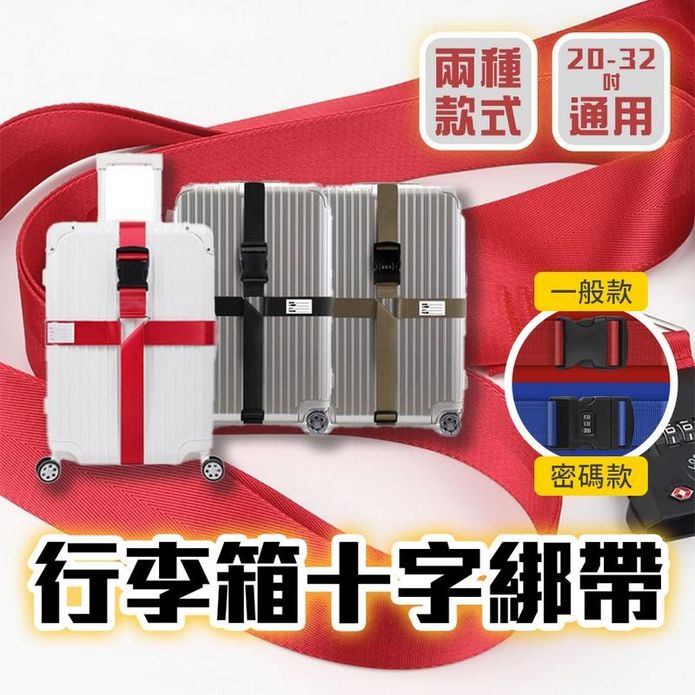 行李箱十字綁帶 行李箱束帶 密碼鎖行李帶