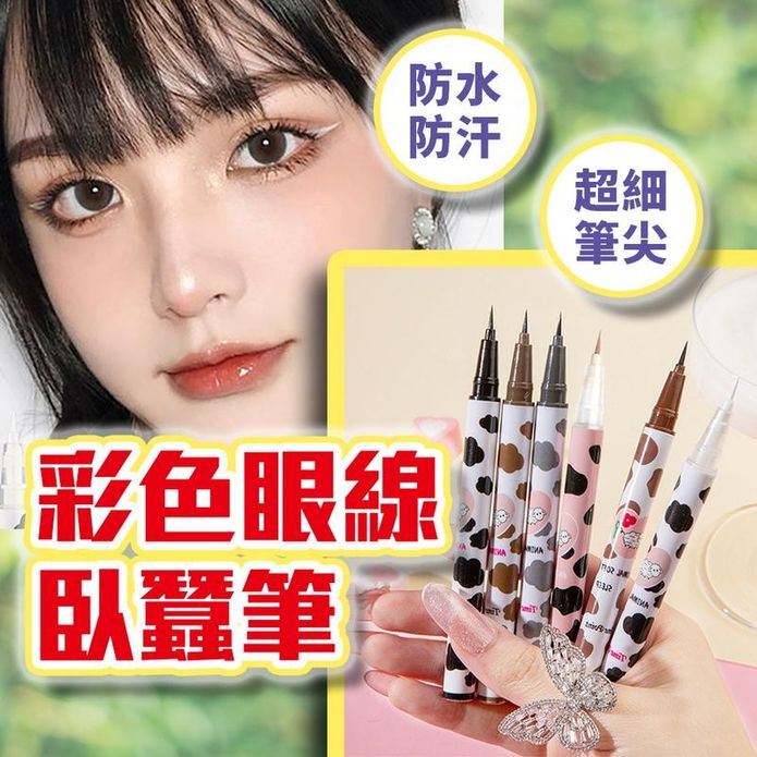 彩色眼線臥蠶筆 防水眼線筆 眼線液