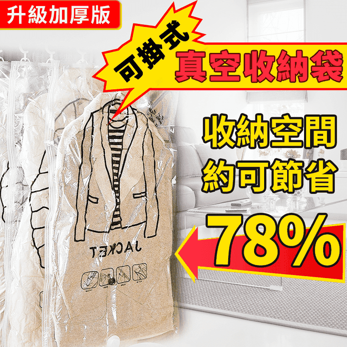加大特大版可掛式真空收納袋 (瞬間節省78%空間)
