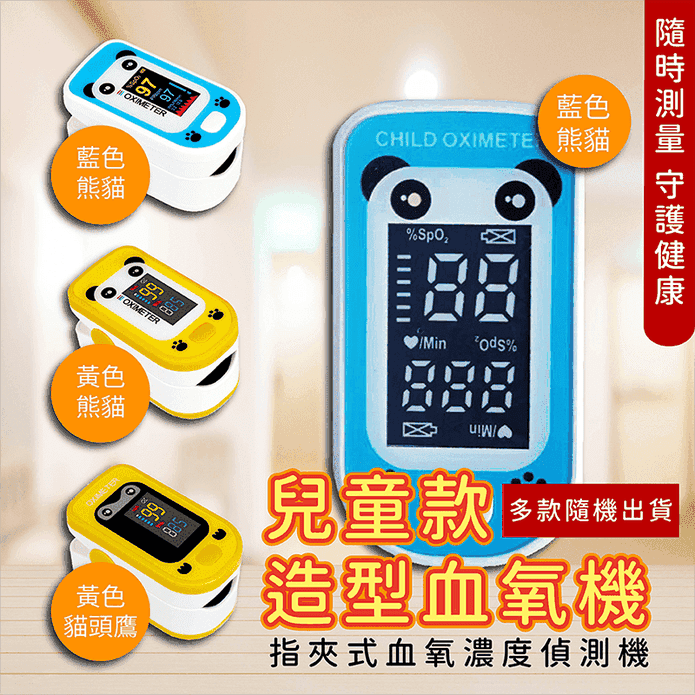 兒童款指夾式運動血氧機 血氧濃度偵測/血氧檢測