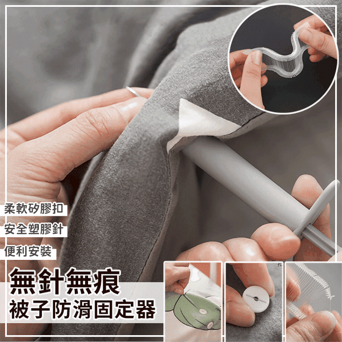 無痕軟性被子防滑固定組