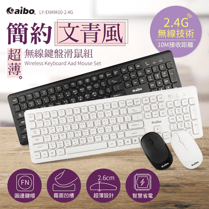 【aibo】超薄型無線鍵盤滑鼠組 黑白兩色(LY-ENKM10-2.4G)