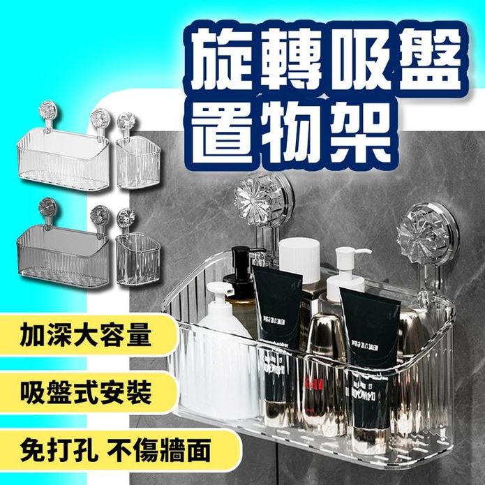 旋轉吸盤置物架