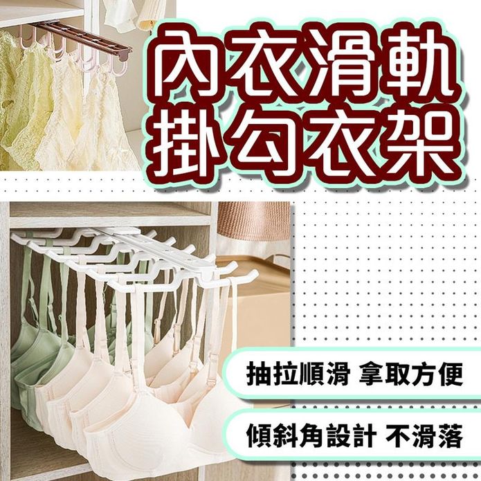 內衣滑軌掛勾衣架 伸縮掛勾衣架