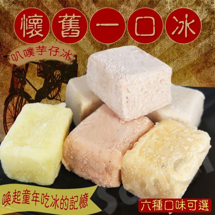 【草湖芋仔冰】懷舊古早冰45g 一口冰磚 6種口味任選 冰淇淋 甜點 冰品