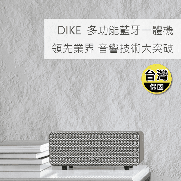 【DIKE】多功能一體式藍芽喇叭 渾厚重低音 DS605DBR