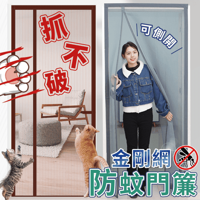 雙面可安裝金剛網魔鬼氈磁吸防蚊門簾 防貓抓 側開款 素色門簾 蚊帳門簾