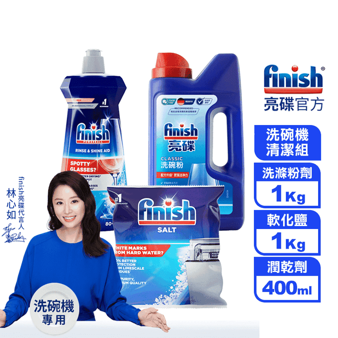 【finish亮碟】洗碗機專用清潔組(強力洗滌粉劑/光潔潤乾劑/軟化鹽)