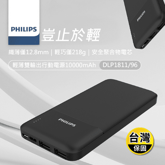 【Philips飛利浦】10000mAh輕薄雙USB輸出行動電源 DLP1811