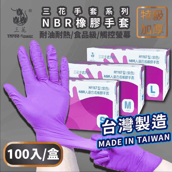 【三花】臺灣製食品級NBR橡膠防護手套100入/盒