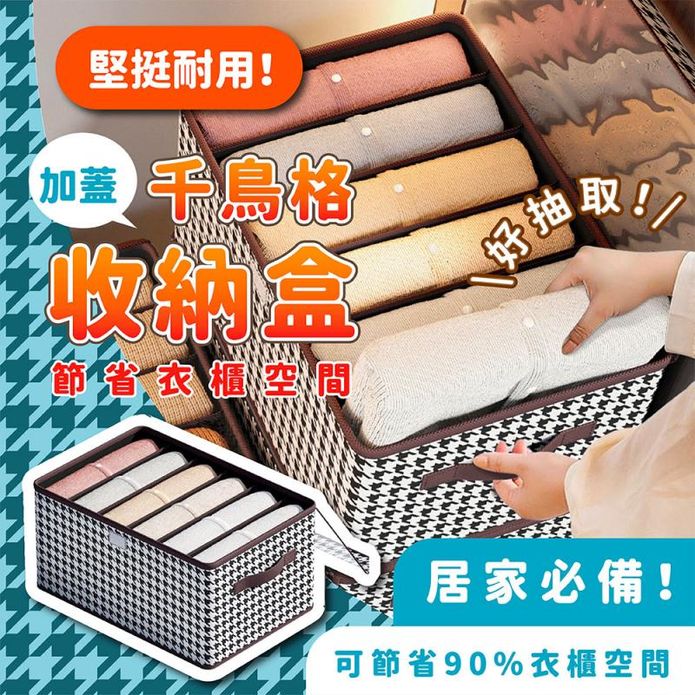 千鳥格多功能分格加蓋收納盒 升級加蓋款