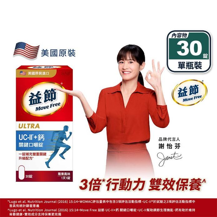 【Schiff】Move Free益節 UC-II+鈣 關鍵口嚼錠30錠莓果風味