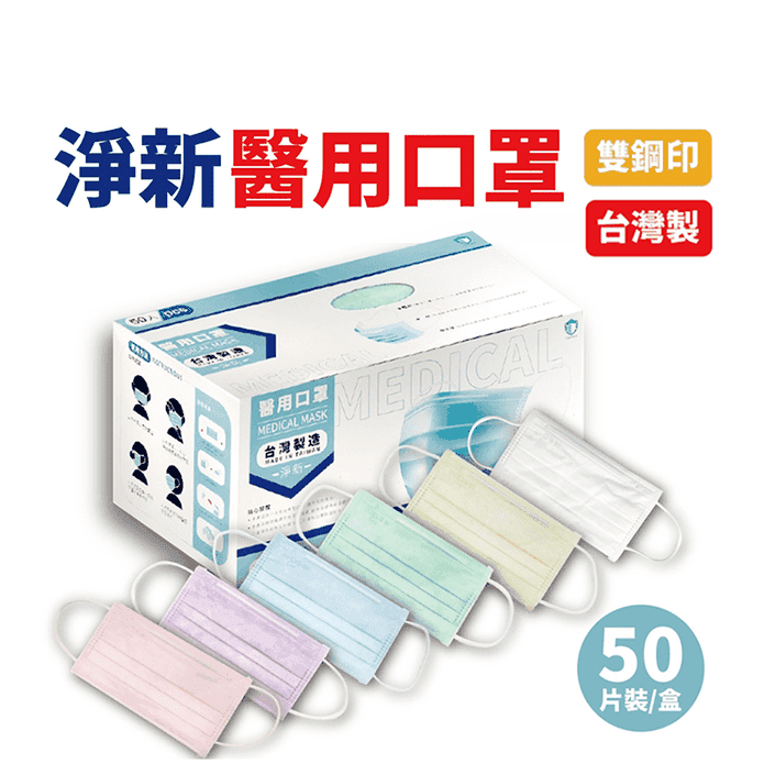 【淨新】雙鋼印成人醫療口罩(50入/盒) 醫療用口罩/平面口罩/三層口罩/臺灣製