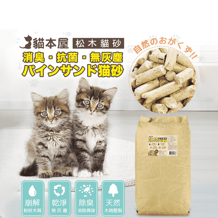 【貓本屋】消臭抗菌崩解型松木貓砂10kg