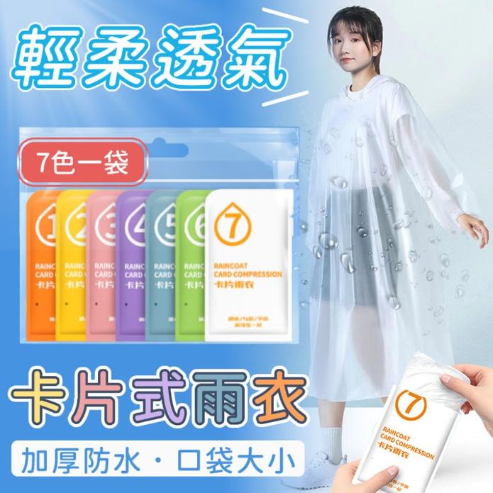 莫蘭迪7色卡片加厚雨衣(1袋7包)