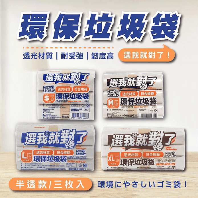 【奈米家族】選我就對了環保半透明清潔垃圾袋3入/組 (特大/大/中/小)