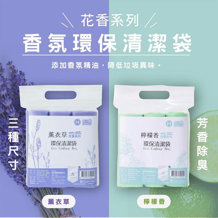 【奈米家族】花香環保清潔垃圾袋3入/組 檸檬/薰衣草 (大/中/小)