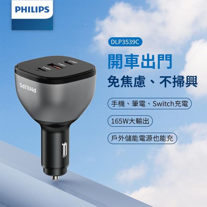 【PHILIPS】黑金剛 PD 165W 快充車充組 DLP3539C