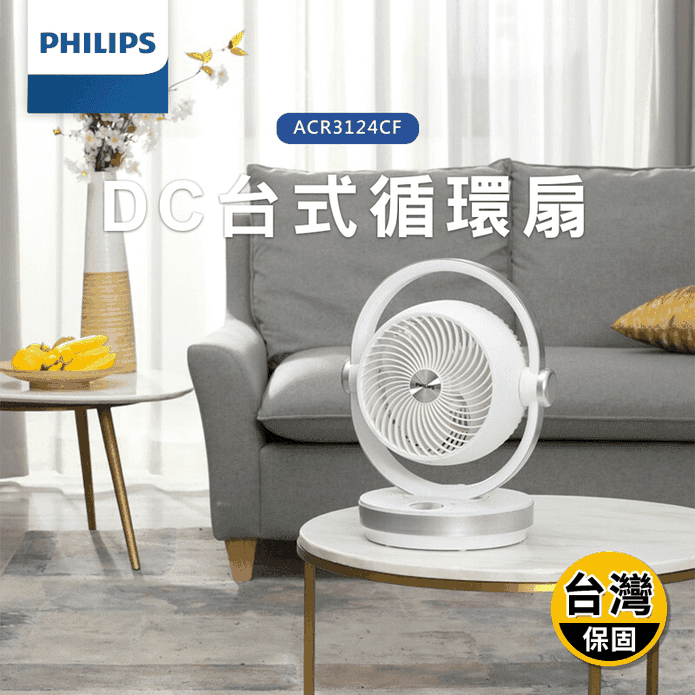 【Philips 飛利浦】DC智慧節能 臺式循環扇 可遙控(ACR3124CF)