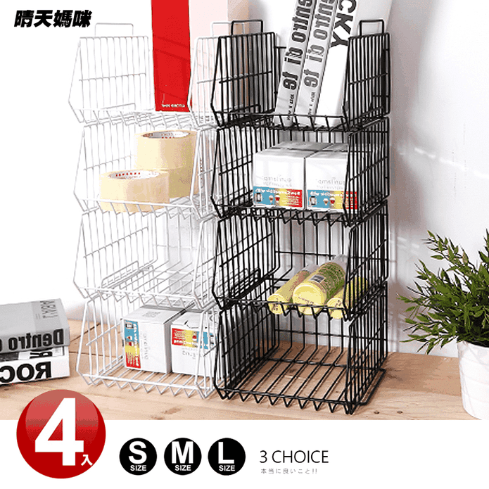 【晴天媽咪】無印風堆疊式斜口籃 4入 S/M/L 黑/白