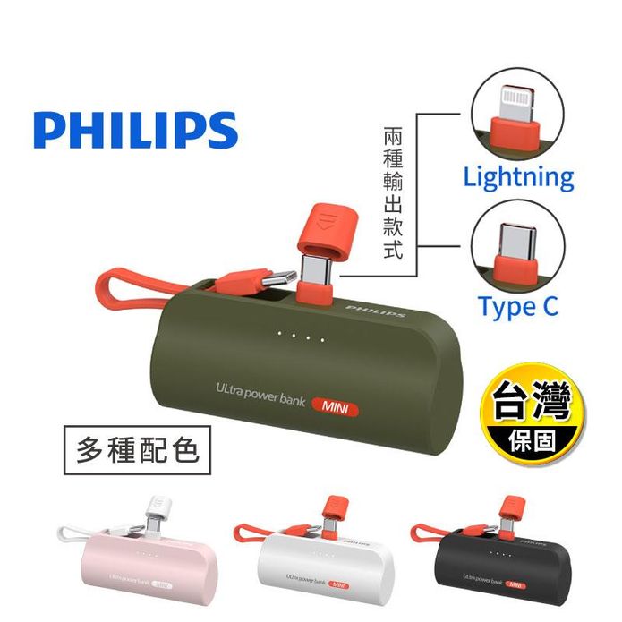 【PHILIPS】支插式口袋行動電源(TypeC/Lightning) 超值組合