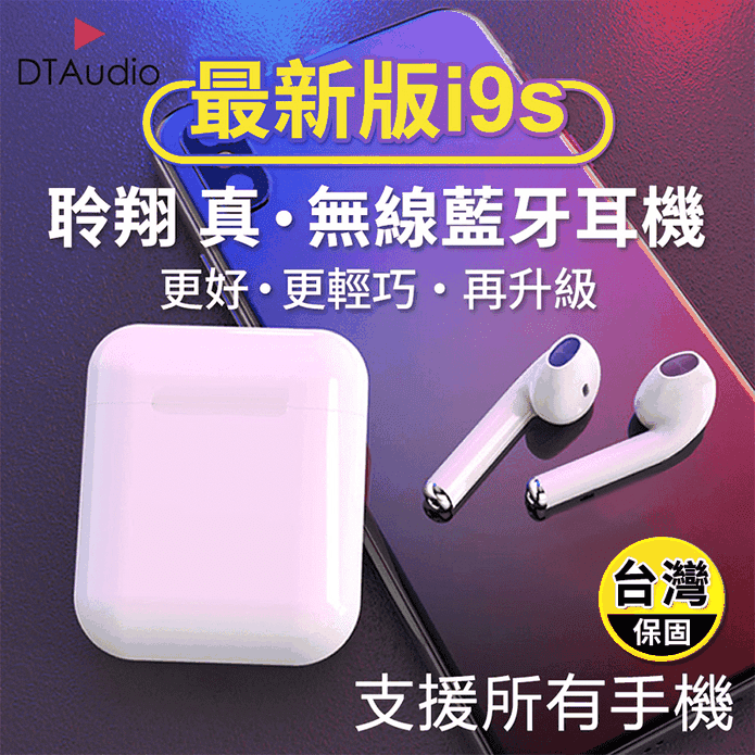 【DTAudio】i9S磁吸式雙耳無線藍芽耳機 NCC認證 安卓iphone通用