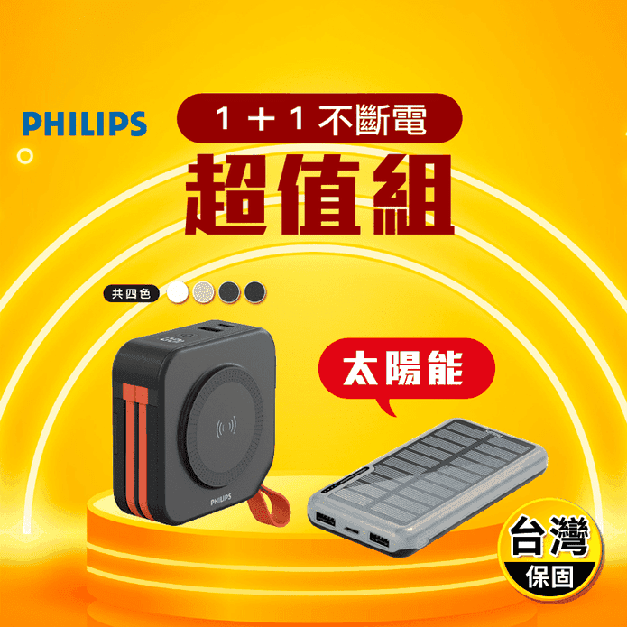 【PHILIPS飛利浦】十合一自帶線行動電源+太陽能10000mAh電源 超值組