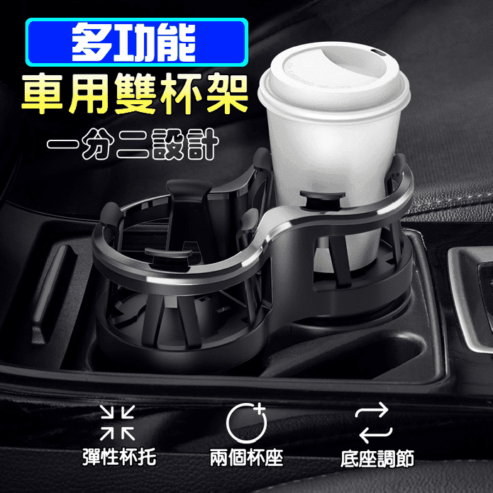 多功能車用雙杯架/車用杯架/汽車周邊