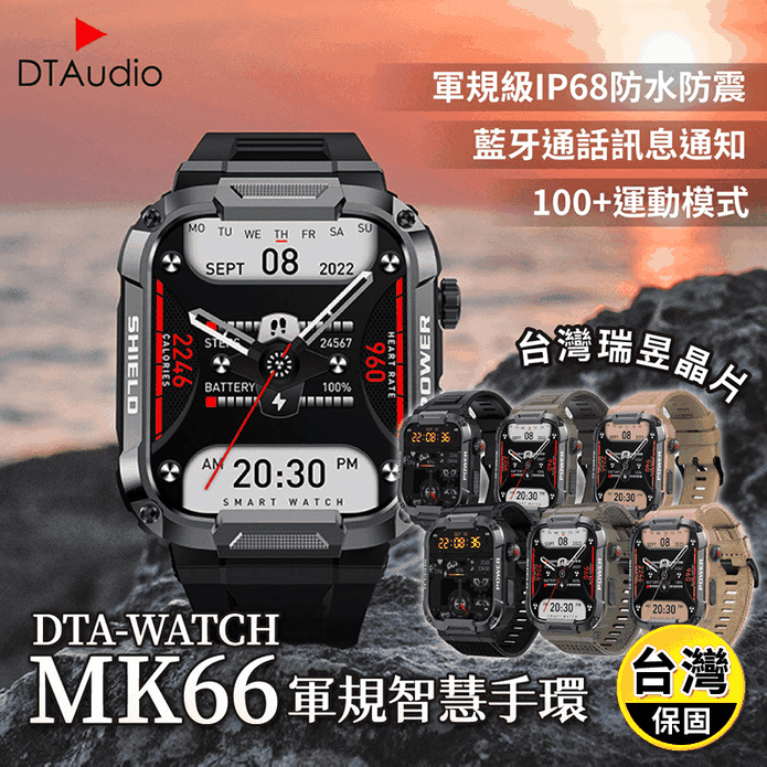 【DTAudio】DTA-WATCH軍規運動智慧手錶MK66 防水抗震
