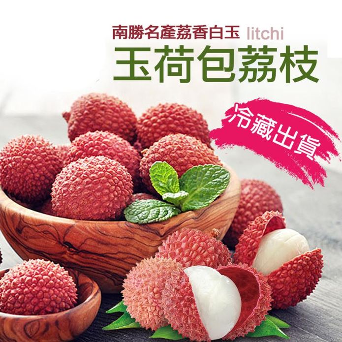 【築地一番鮮】南勝名產荔香白玉荔枝 大顆玉荷包(剪枝)(4斤/盒) 荔枝禮盒