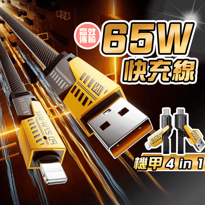 萬用機甲四合一充電線 手機快充線 TYPE-C USB Lightning
