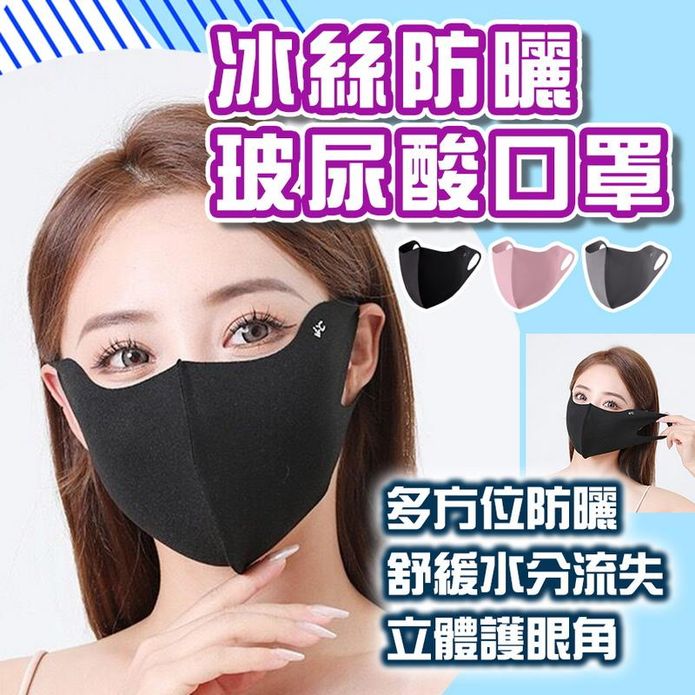 冰絲防曬玻尿酸口罩 冰絲口罩 無痕防曬面罩 涼感口罩 護眼角防曬口罩