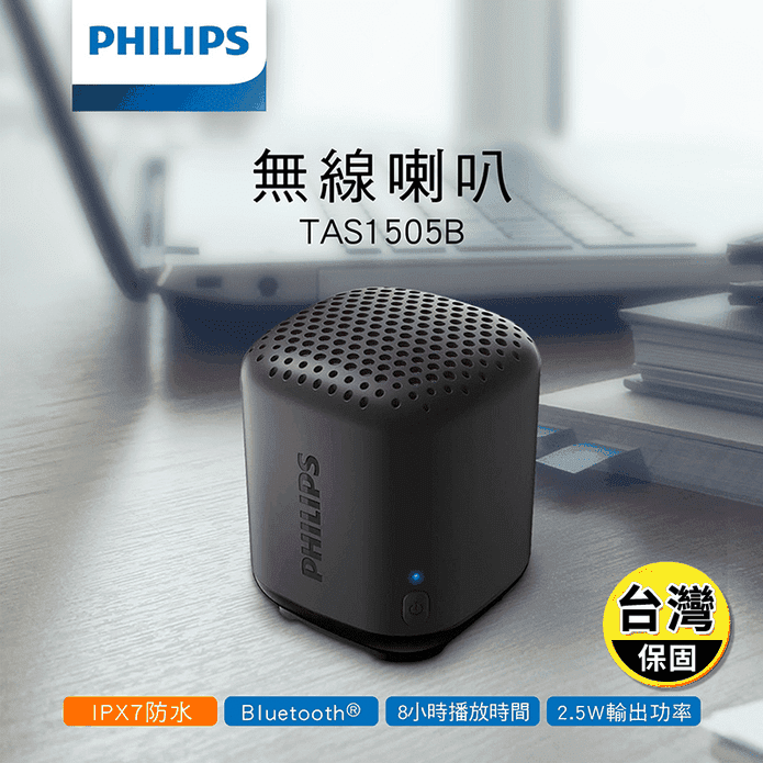【PHILIPS 飛利浦】防水無線隨行藍芽喇叭 TAS1505