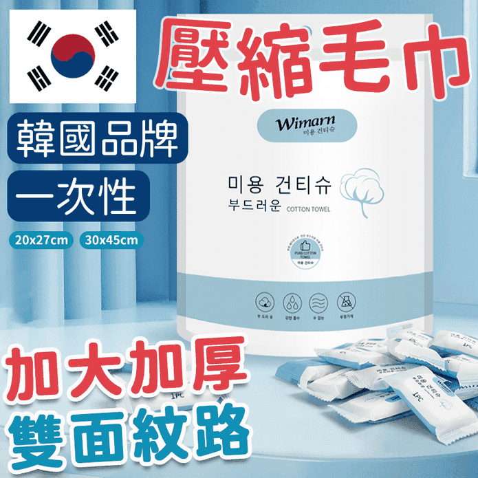 韓國品牌加大加厚一次性壓縮毛巾(20顆/包) 旅行洗臉巾 拋棄式毛巾