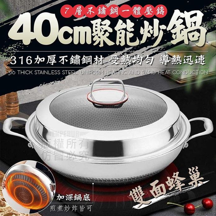316不鏽鋼蜂窩聚能不沾炒鍋40cm